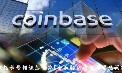   
数字钱包卡号错误怎么办？全面解决方案与常见问题解答