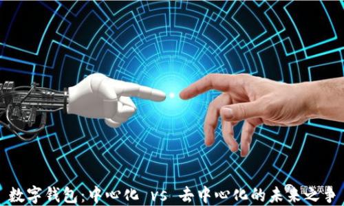 
数字钱包：中心化 vs 去中心化的未来之争