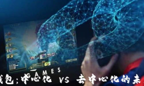 
数字钱包：中心化 vs 去中心化的未来之争