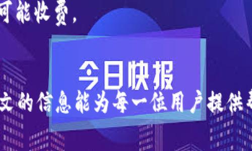 jiaotiTPWallet BNB矿工费详解：如何降低交易成本，收益/jiaoti  
TPWallet, BNB, 矿工费, 交易成本/guanjianci  

在当今的区块链环境中，加密货币交易的热度与日俱增。尤其是以BNB（币安币）为基础的交易，越来越多的用户开始使用TPWallet等数字钱包进行交易。然而，矿工费作为每笔交易中不可或缺的一部分，常常会引起用户的担忧。在这篇文章中，我们将详细探讨TPWallet BNB矿工费的概念，影响因素，以及用户如何能够聪明地管理这一费用，以达到降低交易成本的目的，同时还将回答一些常见的问题。

什么是TPWallet及其在BNB生态中的作用？  
TPWallet是一个多链数字钱包，支持多种加密资产的存储和交易。在BNB生态中，TPWallet起到重要的桥梁作用，允许用户方便地交易BNB及其他与之兼容的数字货币。它的用户友好界面和便捷的操作流程，使得即使是初级用户也能轻松上手。  
TPWallet不仅支持基础的资产管理功能，还为用户提供了高效的交易服务。用户在进行BNB交易时，需要了解矿工费的概念，这是指在区块链网络中，用户为挖矿工作而支付的费用。矿工费的高低直接影响到交易的确认速度和成本，用户需要对此有清晰的认识。  

影响TPWallet BNB矿工费的主要因素  
矿工费并不是固定不变的，它受多种因素的影响。了解这些影响因素可以帮助用户在进行交易时更好地预测和管理费用。  
首先，交易的复杂性是影响矿工费的重要因素。简单的转账操作通常矿工费较低，而复杂的交易，例如涉及多个合约的调用或NFT交易，可能需要更高的矿工费来确保及时的确认。  
其次，网络拥堵程度也对矿工费有重要影响。当大量用户同时进行交易时，网络的负荷增加，矿工通常会优先处理那些支付更高费用的交易。这意味着在高峰期，用户需要支付更高的矿工费才能确保交易得到及时确认。  
此外，与币安链（BNB Chain）相关的技术更新和也会影响矿工费用。随着BNB生态的不断发展，其底层技术的改进可能会导致矿工费用的波动和变化。  
最后，用户还需关注钱包提供的费用设置。TPWallet一般会提供多种矿工费选择，让用户根据自己的需要选择不同的费用方案，从而影响交易速度和成本。  

如何降低TPWallet的矿工费？  
随着用户对加密交易的了解加深，减少交易成本成为他们关注的重点。以下是一些有效的方法，可以帮助用户降低在TPWallet上进行BNB交易时的矿工费。  
首先，用户可以选择在网络不繁忙的时段进行交易。例如，在观察到网络交易量下降时，可以果断发起交易，这样就能享受较低的矿工费用。  
其次，利用钱包提供的较低费用选项策略。TPWallet通常提供标准、快速和急速等不同的费用选项。对于不紧急的交易，用户可以选择“标准”费用，这样不仅能够保证交易成功，还能够有效降低费用。  
另外，用户还可以考虑将多个小额交易合并为一个大额交易，从而一次性支付更低的矿工费。合并交易不仅可以节省费用，还能够加快整个交易处理的效率。  
此外，及时关注市场动态和对矿工费的分析工具也可以帮助用户做出更明智的交易决策。一些第三方服务提供商提供实时的矿工费监测功能，用户可以根据这些数据来选择最佳的交易时机。  

可能遇到的常见问题  
在使用TPWallet进行BNB交易的过程中，用户可能会有一些疑问。以下是三个常见问题及其详细解答。  

问题一：TPWallet的交易确认时间通常是多长？  
TPWallet的交易确认时间因多种因素而异，最重要的因素是当前网络的拥堵程度。一般情况下，正常情况下，BNB交易的确认时间可以在几秒到几分钟之间。仿佛经历了一场赛跑，矿工选择处理哪个交易在于用户愿意支付的矿工费。在网络繁忙时，用户如果选择了低矿工费，交易确认可能会延误，甚至需要数小时。  
为了确认时间，用户可以选择在交易费用中支付较高的金额，这样更容易进入矿工的优先处理队列。此外，在交易时段选择上，用户可以避开网络繁忙时间段，例如周末或者重大市场新闻推出时段，尽量选择在普通工作日的早晨或深夜进行交易。  
总的来说，用户在使用TPWallet进行交易时，应考虑矿工费用与确认时间的平衡，合理选择自己的策略。  

问题二：TPWallet支持哪些币种交易，手续费各自如何？  
TPWallet是一个多功能钱包，支持包括BNB在内的多种加密货币。除了BNB，TPWallet还支持ETH、BTC、USDT等流行代币的交易。每种币种的交易手续费往往有所不同，这通常与其底层的区块链网络和矿工费策略密切相关。  
对于BNB，一般情况下，其矿工费相对较低，尤其是在正常交易情况下，一笔简单的转账费用通常在几美分左右。然而在网络拥堵时，费用可能急剧上升。  
以Ethereum为例，其交易手续费（即Gas费）通常高于BNB，因为以太坊网络在交易量高峰时带来的拥堵比例相对更大。而对于比特币，其交易费用受大区块限制影响，可能会在繁忙时段时高达数十美元。  
用户在使用TPWallet时，可以使用该钱包内置的费用计算功能，实时查看不同币种的手续费，并灵活选择最适合自己的交易，以控制成本。  

问题三：如果支付了高额矿工费，但交易仍未确认，应该怎么办？  
有时候用户可能会支付较高的矿工费，但交易依然未能及时确认。这种情况下，用户应当采取一些措施来处理这一问题。  
首先，用户可以通过TPWallet内置的交易历史记录功能查看当前交易的状态。通常情况下，如果交易在区块链上已经记录，用户只需耐心等待，因为确认过程是不可逆的，且在多次确认后，交易将被标记为完成。  
若交易长时间未能确认，用户可以尝试通过“加速”交易的服务。这类服务通常在大部分钱包中内置，或者可以在一些第三方平台找到。加速交易的实现原理是优先处理未确认的交易，也可能收费。  
最后，如仍无法解决，可以考虑联系TPWallet的客服团队，咨询相关的问题并寻求帮助。优秀的客户服务团队将为用户提供相关的指导，帮助他们解决具体问题。  

综上所述，以BNB为基础的TPWallet用户在交易过程中需要仔细考虑与矿工费相关的种种因素。只有通过深入了解，用户才能更有效地管理矿工费，从而他们的交易效率与成本。希望本文的信息能为每一位用户提供帮助，让他们在加密货币的世界中行稳致远。