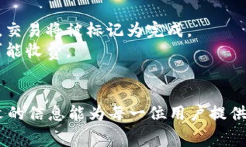 jiaotiTPWallet BNB矿工费详解：如何降低交易成本，收益/jiaoti  
TPWallet, BNB, 矿工费, 交易成本/guanjianci  

在当今的区块链环境中，加密货币交易的热度与日俱增。尤其是以BNB（币安币）为基础的交易，越来越多的用户开始使用TPWallet等数字钱包进行交易。然而，矿工费作为每笔交易中不可或缺的一部分，常常会引起用户的担忧。在这篇文章中，我们将详细探讨TPWallet BNB矿工费的概念，影响因素，以及用户如何能够聪明地管理这一费用，以达到降低交易成本的目的，同时还将回答一些常见的问题。

什么是TPWallet及其在BNB生态中的作用？  
TPWallet是一个多链数字钱包，支持多种加密资产的存储和交易。在BNB生态中，TPWallet起到重要的桥梁作用，允许用户方便地交易BNB及其他与之兼容的数字货币。它的用户友好界面和便捷的操作流程，使得即使是初级用户也能轻松上手。  
TPWallet不仅支持基础的资产管理功能，还为用户提供了高效的交易服务。用户在进行BNB交易时，需要了解矿工费的概念，这是指在区块链网络中，用户为挖矿工作而支付的费用。矿工费的高低直接影响到交易的确认速度和成本，用户需要对此有清晰的认识。  

影响TPWallet BNB矿工费的主要因素  
矿工费并不是固定不变的，它受多种因素的影响。了解这些影响因素可以帮助用户在进行交易时更好地预测和管理费用。  
首先，交易的复杂性是影响矿工费的重要因素。简单的转账操作通常矿工费较低，而复杂的交易，例如涉及多个合约的调用或NFT交易，可能需要更高的矿工费来确保及时的确认。  
其次，网络拥堵程度也对矿工费有重要影响。当大量用户同时进行交易时，网络的负荷增加，矿工通常会优先处理那些支付更高费用的交易。这意味着在高峰期，用户需要支付更高的矿工费才能确保交易得到及时确认。  
此外，与币安链（BNB Chain）相关的技术更新和也会影响矿工费用。随着BNB生态的不断发展，其底层技术的改进可能会导致矿工费用的波动和变化。  
最后，用户还需关注钱包提供的费用设置。TPWallet一般会提供多种矿工费选择，让用户根据自己的需要选择不同的费用方案，从而影响交易速度和成本。  

如何降低TPWallet的矿工费？  
随着用户对加密交易的了解加深，减少交易成本成为他们关注的重点。以下是一些有效的方法，可以帮助用户降低在TPWallet上进行BNB交易时的矿工费。  
首先，用户可以选择在网络不繁忙的时段进行交易。例如，在观察到网络交易量下降时，可以果断发起交易，这样就能享受较低的矿工费用。  
其次，利用钱包提供的较低费用选项策略。TPWallet通常提供标准、快速和急速等不同的费用选项。对于不紧急的交易，用户可以选择“标准”费用，这样不仅能够保证交易成功，还能够有效降低费用。  
另外，用户还可以考虑将多个小额交易合并为一个大额交易，从而一次性支付更低的矿工费。合并交易不仅可以节省费用，还能够加快整个交易处理的效率。  
此外，及时关注市场动态和对矿工费的分析工具也可以帮助用户做出更明智的交易决策。一些第三方服务提供商提供实时的矿工费监测功能，用户可以根据这些数据来选择最佳的交易时机。  

可能遇到的常见问题  
在使用TPWallet进行BNB交易的过程中，用户可能会有一些疑问。以下是三个常见问题及其详细解答。  

问题一：TPWallet的交易确认时间通常是多长？  
TPWallet的交易确认时间因多种因素而异，最重要的因素是当前网络的拥堵程度。一般情况下，正常情况下，BNB交易的确认时间可以在几秒到几分钟之间。仿佛经历了一场赛跑，矿工选择处理哪个交易在于用户愿意支付的矿工费。在网络繁忙时，用户如果选择了低矿工费，交易确认可能会延误，甚至需要数小时。  
为了确认时间，用户可以选择在交易费用中支付较高的金额，这样更容易进入矿工的优先处理队列。此外，在交易时段选择上，用户可以避开网络繁忙时间段，例如周末或者重大市场新闻推出时段，尽量选择在普通工作日的早晨或深夜进行交易。  
总的来说，用户在使用TPWallet进行交易时，应考虑矿工费用与确认时间的平衡，合理选择自己的策略。  

问题二：TPWallet支持哪些币种交易，手续费各自如何？  
TPWallet是一个多功能钱包，支持包括BNB在内的多种加密货币。除了BNB，TPWallet还支持ETH、BTC、USDT等流行代币的交易。每种币种的交易手续费往往有所不同，这通常与其底层的区块链网络和矿工费策略密切相关。  
对于BNB，一般情况下，其矿工费相对较低，尤其是在正常交易情况下，一笔简单的转账费用通常在几美分左右。然而在网络拥堵时，费用可能急剧上升。  
以Ethereum为例，其交易手续费（即Gas费）通常高于BNB，因为以太坊网络在交易量高峰时带来的拥堵比例相对更大。而对于比特币，其交易费用受大区块限制影响，可能会在繁忙时段时高达数十美元。  
用户在使用TPWallet时，可以使用该钱包内置的费用计算功能，实时查看不同币种的手续费，并灵活选择最适合自己的交易，以控制成本。  

问题三：如果支付了高额矿工费，但交易仍未确认，应该怎么办？  
有时候用户可能会支付较高的矿工费，但交易依然未能及时确认。这种情况下，用户应当采取一些措施来处理这一问题。  
首先，用户可以通过TPWallet内置的交易历史记录功能查看当前交易的状态。通常情况下，如果交易在区块链上已经记录，用户只需耐心等待，因为确认过程是不可逆的，且在多次确认后，交易将被标记为完成。  
若交易长时间未能确认，用户可以尝试通过“加速”交易的服务。这类服务通常在大部分钱包中内置，或者可以在一些第三方平台找到。加速交易的实现原理是优先处理未确认的交易，也可能收费。  
最后，如仍无法解决，可以考虑联系TPWallet的客服团队，咨询相关的问题并寻求帮助。优秀的客户服务团队将为用户提供相关的指导，帮助他们解决具体问题。  

综上所述，以BNB为基础的TPWallet用户在交易过程中需要仔细考虑与矿工费相关的种种因素。只有通过深入了解，用户才能更有效地管理矿工费，从而他们的交易效率与成本。希望本文的信息能为每一位用户提供帮助，让他们在加密货币的世界中行稳致远。