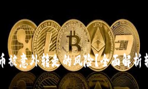 如何应对TPWallet币被意外转走的风险？全面解析转账安全与防护措施