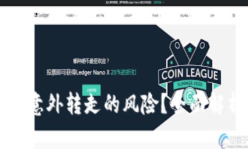 如何应对TPWallet币被意外转走的风险？全面解析转账安全与防护措施