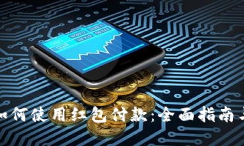 数字钱包如何使用红包付款：全面指南与实用技巧