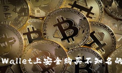 :
如何在TPWallet上安全购买不知名的加密货币
