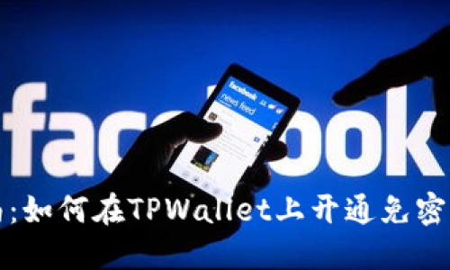 全面指南：如何在TPWallet上开通免密支付功能