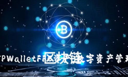 全面解析TPWalletFFC资产：数字资产管理的新纪元