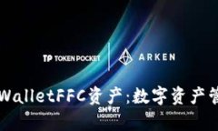 全面解析TPWalletFFC资产：数
