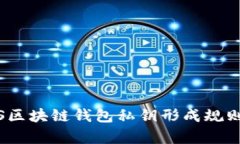 深度解析iOS区块链钱包私