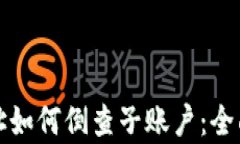 tpwallet合约地址如何倒查子