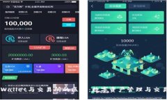 深入了解TPWallet与交易所的