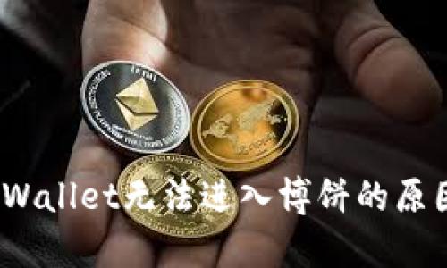 深入分析：TPWallet无法进入博饼的原因及解决方案
