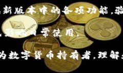   如何取消TPWallet强制升级