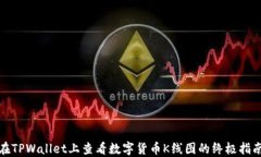 在TPWallet上查看数字货币