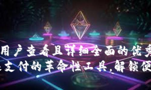 思考一个吸引用户查看且详细全面的优秀  
数字钱包：未来支付的革命性工具，解锁便捷生活新体验