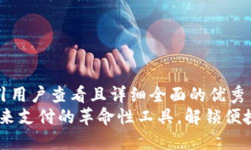 思考一个吸引用户查看且详细全面的优秀  
数字钱包：未来支付的革命性工具，解锁便捷生活新体验