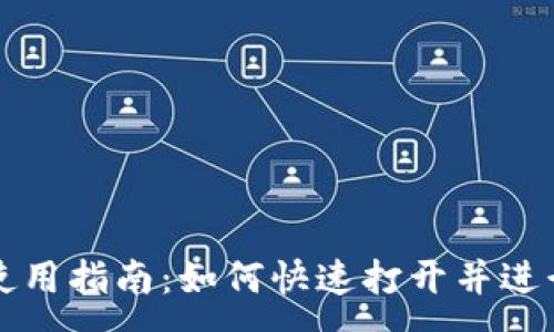 :
TPWallet使用指南：如何快速打开并进行直接充值