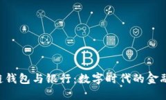 区块链钱包与银行：数字