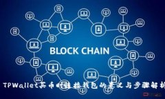   TPWallet买币时连接钱包的