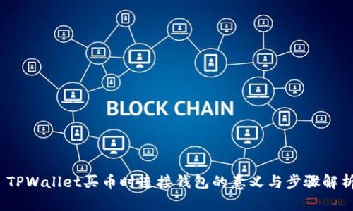   TPWallet买币时连接钱包的意义与步骤解析 