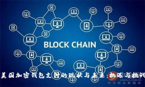 美国加密钱包支付的现状与未来：机遇与挑战