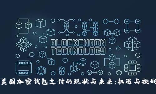 美国加密钱包支付的现状与未来：机遇与挑战