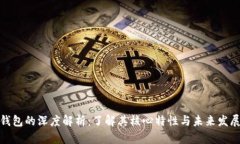 数字钱包的深度解析：了