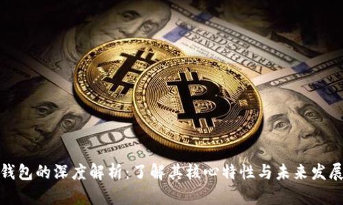 数字钱包的深度解析：了解其核心特性与未来发展趋势
