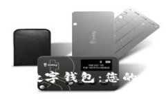 全面解析Bitswap数字钱包：