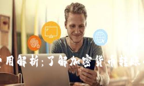 数字币钱包转账费用解析：了解加密货币转账的成本与影响因素