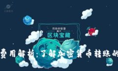 数字币钱包转账费用解析