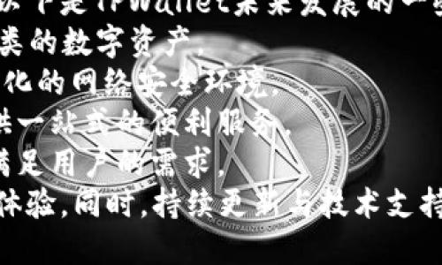   全面解读TPWallet密钥权限不匹配问题及解决方案 / 
 guanjianci TPWallet, 密钥, 权限不匹配, 解决方案 /guanjianci 

什么是TPWallet以及其工作原理
TPWallet是一款旨在提高数字资产管理效率的钱包工具，它汇集了多种加密货币，支持用户在一个平台上进行存储、交易和管理。TPWallet的特点在于其支持多重签名和冷钱包技术，确保用户的资金安全。
TPWallet的核心是其密钥管理系统。用户能够生成私钥和公钥，私钥用于资金的控制，公钥则用于资金的接收。用户在使用TPWallet时，可以通过设置不同的权限来管理密钥，确保资金的安全和使用的灵活性。

TPWallet密钥权限不匹配的背景
密钥权限不匹配是TPWallet用户在使用过程中可能遇到的一种情况。它通常指的是用户在生成密钥或设置权限时，由于操作不当或系统故障，导致密钥与钱包的权限设置不一致。这一问题可能会导致用户无法正常进行转账、资金管理等操作。
针对这一问题，TPWallet团队在不断进行和更新。为了帮助用户更好地理解这一问题，下面将详细探讨TPWallet密钥权限不匹配的成因与解决方案。

TPWallet密钥权限不匹配的常见原因
1. **密钥生成过程中的错误**：用户在生成密钥时，可能由于网络中断或其他因素，导致生成的密钥不完整或损坏。
2. **权限设置不当**：在进行权限设置时，用户可能没有正确配置密钥的相关权限，或者在多重签名设置中出现了错误。
3. **软件版本不匹配**：TPWallet会定期更新，如果用户使用的版本过旧，可能会导致与新版本的密钥管理系统不兼容，从而造成权限不匹配。
4. **系统故障**：偶尔，TPWallet的系统故障或者维护可能会影响密钥的正常使用，导致出现权限不匹配的错误信息。

如何解决TPWallet密钥权限不匹配问题
1. **重新生成密钥**：如果怀疑密钥在生成时出现错误，建议用户重新生成一对新密钥，并确保在安全的环境下进行这个操作。
2. **检查和调整权限设置**：用户可以通过TPWallet的设置功能，仔细检查密钥的权限配置，确保各项设置符合预期。
3. **更新软件版本**：确保用户使用的是TPWallet的最新版本，及时更新应用程序，以避免版本不匹配造成的问题。
4. **联系技术支持**：如问题依然存在，建议用户联系TPWallet的客服团队，获取专业的技术支持和解决方案。

可能相关的问题一：如何确保TPWallet中的密钥安全
密钥的安全性是用户使用TPWallet的重要考量，确保密钥不被泄露或丢失至关重要。以下是一些确保TPWallet密钥安全的建议：
1. **使用强密码和双重认证**：为TPWallet设置强密码，并启用双重认证功能，增加账户的安全性。
2. **定期备份**：定期对钱包中的密钥进行备份，并将备份文件保存在安全的地方，如外部硬盘或加密云存储服务。
3. **避免公共网络**：尽量避免在公共Wi-Fi或不安全的网络中进行交易，降低被黑客攻击的风险。
4. **保持软件更新**：确保TPWallet处于最新状态，及时应用安全更新和补丁，防止系统漏洞被利用。
通过这些措施，用户可以大大降低密钥被盗用或丢失的风险，确保资金的安全。

可能相关的问题二：TPWallet的其他常见问题及解决方法
TPWallet用户在使用过程中，可能还会遇到其他一些问题，比如转账失败、资产无法显示等。下面列出一些常见问题及其解决方法：
1. **转账失败**：转账失败的常见原因包括网络不稳定、交易金额超限或者目标地址错误。解决方案是检查网络连接，确保目标地址无误，并确认余额足够。
2. **资产无法显示**：如果用户在TPWallet中无法看到自己的资产，建议用户检查网络是否正常连接，同时确认应用程序的数据同步功能是否正常工作。
3. **无法登录账户**：如果无法登录账户，用户应检查输入的密码是否正确，并尝试使用找回密码功能。
构建一个完善的用户支持系统，及时解答用户的疑问和问题，对于提升TPWallet的用户体验至关重要。

可能相关的问题三：TPWallet的未来发展趋势
随着区块链技术的快速发展，TPWallet也在不断进行技术更新和功能扩展，以应对日益增长的市场需求。以下是TPWallet未来发展的一些趋势：
1. **多链支持**：TPWallet未来可能会不断扩大对各种公链的支持，用户将能通过TPWallet管理更多种类的数字资产。
2. **增强安全性**：在安全性方面，TPWallet将不断引入更加先进的加密技术及防护措施，以应对不断变化的网络安全环境。
3. **集成更多功能**：例如，TPWallet未来可能会集成去中心化交易所功能、链上借贷功能等，为用户提供一站式的便利服务。
4. **用户社区的发展**：建立用户社区，收集用户反馈与建议，能够帮助TPWallet更好地调整产品策略，满足用户的需求。
综上所述，TPWallet在继续发展的过程中，不仅需要重视密钥权限管理问题，也要关注用户的其他需求与体验。同时，持续更新与技术支持将是未来发展的关键。