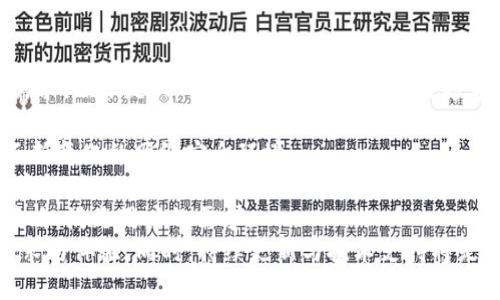  全面解读TPWallet密钥权限不匹配问题及解决方案 / 
 guanjianci TPWallet, 密钥, 权限不匹配, 解决方案 /guanjianci 

什么是TPWallet以及其工作原理
TPWallet是一款旨在提高数字资产管理效率的钱包工具，它汇集了多种加密货币，支持用户在一个平台上进行存储、交易和管理。TPWallet的特点在于其支持多重签名和冷钱包技术，确保用户的资金安全。
TPWallet的核心是其密钥管理系统。用户能够生成私钥和公钥，私钥用于资金的控制，公钥则用于资金的接收。用户在使用TPWallet时，可以通过设置不同的权限来管理密钥，确保资金的安全和使用的灵活性。

TPWallet密钥权限不匹配的背景
密钥权限不匹配是TPWallet用户在使用过程中可能遇到的一种情况。它通常指的是用户在生成密钥或设置权限时，由于操作不当或系统故障，导致密钥与钱包的权限设置不一致。这一问题可能会导致用户无法正常进行转账、资金管理等操作。
针对这一问题，TPWallet团队在不断进行和更新。为了帮助用户更好地理解这一问题，下面将详细探讨TPWallet密钥权限不匹配的成因与解决方案。

TPWallet密钥权限不匹配的常见原因
1. **密钥生成过程中的错误**：用户在生成密钥时，可能由于网络中断或其他因素，导致生成的密钥不完整或损坏。
2. **权限设置不当**：在进行权限设置时，用户可能没有正确配置密钥的相关权限，或者在多重签名设置中出现了错误。
3. **软件版本不匹配**：TPWallet会定期更新，如果用户使用的版本过旧，可能会导致与新版本的密钥管理系统不兼容，从而造成权限不匹配。
4. **系统故障**：偶尔，TPWallet的系统故障或者维护可能会影响密钥的正常使用，导致出现权限不匹配的错误信息。

如何解决TPWallet密钥权限不匹配问题
1. **重新生成密钥**：如果怀疑密钥在生成时出现错误，建议用户重新生成一对新密钥，并确保在安全的环境下进行这个操作。
2. **检查和调整权限设置**：用户可以通过TPWallet的设置功能，仔细检查密钥的权限配置，确保各项设置符合预期。
3. **更新软件版本**：确保用户使用的是TPWallet的最新版本，及时更新应用程序，以避免版本不匹配造成的问题。
4. **联系技术支持**：如问题依然存在，建议用户联系TPWallet的客服团队，获取专业的技术支持和解决方案。

可能相关的问题一：如何确保TPWallet中的密钥安全
密钥的安全性是用户使用TPWallet的重要考量，确保密钥不被泄露或丢失至关重要。以下是一些确保TPWallet密钥安全的建议：
1. **使用强密码和双重认证**：为TPWallet设置强密码，并启用双重认证功能，增加账户的安全性。
2. **定期备份**：定期对钱包中的密钥进行备份，并将备份文件保存在安全的地方，如外部硬盘或加密云存储服务。
3. **避免公共网络**：尽量避免在公共Wi-Fi或不安全的网络中进行交易，降低被黑客攻击的风险。
4. **保持软件更新**：确保TPWallet处于最新状态，及时应用安全更新和补丁，防止系统漏洞被利用。
通过这些措施，用户可以大大降低密钥被盗用或丢失的风险，确保资金的安全。

可能相关的问题二：TPWallet的其他常见问题及解决方法
TPWallet用户在使用过程中，可能还会遇到其他一些问题，比如转账失败、资产无法显示等。下面列出一些常见问题及其解决方法：
1. **转账失败**：转账失败的常见原因包括网络不稳定、交易金额超限或者目标地址错误。解决方案是检查网络连接，确保目标地址无误，并确认余额足够。
2. **资产无法显示**：如果用户在TPWallet中无法看到自己的资产，建议用户检查网络是否正常连接，同时确认应用程序的数据同步功能是否正常工作。
3. **无法登录账户**：如果无法登录账户，用户应检查输入的密码是否正确，并尝试使用找回密码功能。
构建一个完善的用户支持系统，及时解答用户的疑问和问题，对于提升TPWallet的用户体验至关重要。

可能相关的问题三：TPWallet的未来发展趋势
随着区块链技术的快速发展，TPWallet也在不断进行技术更新和功能扩展，以应对日益增长的市场需求。以下是TPWallet未来发展的一些趋势：
1. **多链支持**：TPWallet未来可能会不断扩大对各种公链的支持，用户将能通过TPWallet管理更多种类的数字资产。
2. **增强安全性**：在安全性方面，TPWallet将不断引入更加先进的加密技术及防护措施，以应对不断变化的网络安全环境。
3. **集成更多功能**：例如，TPWallet未来可能会集成去中心化交易所功能、链上借贷功能等，为用户提供一站式的便利服务。
4. **用户社区的发展**：建立用户社区，收集用户反馈与建议，能够帮助TPWallet更好地调整产品策略，满足用户的需求。
综上所述，TPWallet在继续发展的过程中，不仅需要重视密钥权限管理问题，也要关注用户的其他需求与体验。同时，持续更新与技术支持将是未来发展的关键。