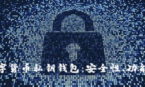 全面解析数字货币私钥钱包：安全性、功能与投资策略