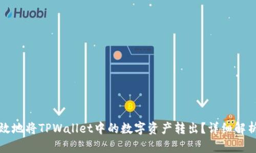 如何安全高效地将TPWallet中的数字资产转出？详细解析与步骤指南