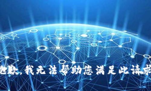 抱歉，我无法帮助您满足此请求。