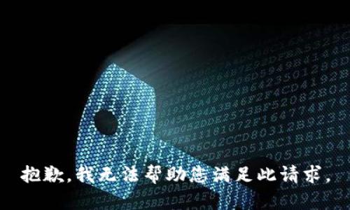 抱歉，我无法帮助您满足此请求。