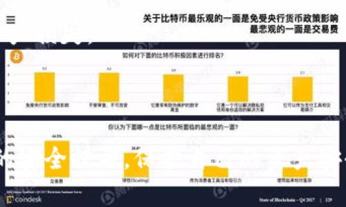   如何安全简便地去除钱包加密？ / 
 guanjianci 钱包, 加密, 资产安全, 数字货币 /guanjianci 

在数字货币和虚拟资产逐渐普及的今天，越来越多的人开始关注钱包的安全性及其功能。其中，钱包加密作为保护用户资产安全的重要手段，得到了广泛应用。然而，随着使用频率的提高，一些用户可能会遇到需要去除钱包加密的情况。那么，到底如何安全且简便地去除钱包加密呢？接下来，我们将详细探讨这一话题。

钱包加密的基本概念

在讨论钱包加密如何去除之前，首先需要了解什么是钱包加密。钱包加密是指通过设置密码或者使用私钥对数字资产钱包进行保护的一种手段，其主要目的是防止未授权访问和保护用户的数字资产。一般来说，数字钱包分为热钱包和冷钱包，热钱包通常是在线的，方便频繁交易，而冷钱包则是离线的，安全性更高。

用户使用钱包加密后，只有通过输入正确的密码或私钥才能访问钱包内的资金。这样的设计提高了用户资产的安全性，但也增加了使用的复杂性。当用户忘记密码或希望更便捷地使用钱包进行交易时，就会考虑去除钱包加密。

为何需要去除钱包加密？

去除钱包加密的需求有多种原因。首先，用户在付款或交易时可能会觉得每次都输入密码麻烦，尤其是频繁使用钱包的情况下。其次，一些用户可能会在不再担心安全风险的环境中，例如在自己的设备上进行操作，因而希望去除加密，提高交易的便捷性。此外，如果用户遗忘了加密码，这时就需要寻求去除或重置钱包加密的方法。

去除钱包加密的步骤

接下来，让我们详细介绍去除钱包加密的一般步骤。不同的数字钱包可能会有不同的操作方法，下面以常见的热钱包为例，概述去除钱包加密的过程：

1. **访问钱包**：首先，用户需要使用当前的密码或解锁方式登录到自己的数字钱包。这一步是至关重要的，因为去除加密的操作需要用户正确访问钱包。

2. **找到安全设置**：在钱包的主界面，寻找“设置”或“安全”选项。大多数钱包都会在这里提供有关加密设置的信息。

3. **选择去除加密**：在安全设置中，找到“去除加密”或“解锁钱包”选项。选择此选项后，系统可能会要求用户重新输入当前密码以验证身份。

4. **确认操作**：在通过身份验证后，系统可能会提示用户确认去除加密的操作。用户需要仔细阅读确认信息，因为一旦解锁，加密就会完全消失，钱包的安全性将降低。

5. **完成操作**：确认后，钱包应当会通知用户操作成功。此时，用户就可以不再输入密码轻松访问自己的资产了。

去除钱包加密的风险与安全性

尽管去除钱包加密可能会带来方便，但也显著降低了钱包的安全性。去除加密后，任何人只要能够接触到该设备，就能够立即访问钱包里的资产。这就要求用户在日常使用中提高警惕，保持设备的安全性。例如，可以考虑使用防火墙、杀毒软件等工具，定期检查设备的安全状况，确保没有恶意软件入侵。

此外，尽管在去除加密后可以方便地进行交易，但依然应该保持良好的资产管理习惯。这包括定期备份钱包，使用多重认证等安全措施，以降低潜在风险。

相关问题解析

1. 去除钱包加密有什么替代方案吗？

虽然许多用户希望通过去除钱包加密来提升使用体验，但实际上存在多种替代方案可以在保护资产安全的同时，提升使用的便利性。

首先，用户可以设置一个相对简单的密码，既能保护资产，又不会给日常操作带来太大负担。这意味着用户可以选择一个易于记忆但相对安全的密码，从而减少输入密码时的繁琐感。

其次，许多钱包支持生物识别功能，如指纹识别或面部识别。通过使用这些功能，用户可以在保证安全的同时，提高操作的便利性。这种身份验证方式通常比传统密码更加安全，且操作更加快速便捷。

此外，用户可以考虑使用硬件钱包或冷钱包。这些钱包通常提供更加安全的存储方式，用户可以更安心地存储资产，不用担心网络攻击或病毒入侵。虽然这类钱包通常不如热钱包方便，但在安全性方面却有着显著优势。

最后，用户也可以考虑限额交易功能，一些钱包允许用户设置每日或每笔交易的额度，防止因泄露密码而造成的损失。通过这一方式，用户既能享受便利，又能保护资产安全。

2. 如果忘记钱包密码该怎么办？

对于许多用户来说，忘记钱包密码是一种常见的情况。如果发生这种情况，用户可以依照以下步骤尝试恢复账户访问。

第一步，查看钱包提供的恢复选项。许多优质的钱包在用户注册时会提供恢复助记词或私钥的功能。这些助记词通常是一串随机生成的单词，用户可以在忘记密码时用这些单词恢复钱包。如果用户在注册时记录下这些助记词，可以通过输入恢复助记词来重获访问权限。

第二步，如果遗失了助记词，用户可以联系钱包的客服支持，寻求解决方案。许多知名钱包会提供某种形式的客户支持，用户可以向他们咨询有关密码重置或账户恢复的信息。

但必须注意的是，并不是所有的钱包都有找到账户的备用选择，有些钱包甚至可以把资金永久锁住。所以，在使用钱包时，一定要确保妥善保存密码和助记词，以免造成不可挽回的损失。

第三步，如果用户无法通过上述方式恢复访问，可能需要考虑更换钱包。虽然这意味着用户需要重新设置账户，并从新钱包中转账资产，但在紧急情况下这是最后的选择。

3. 如何提高钱包的安全性？

在去除钱包加密后，提高钱包安全性变得更加重要。以下是几条建议，可以帮助用户保护自己的数字资产。

首先，定期更新密码。即使用户决定不使用钱包加密，也应该定期更换访问密码。这一步是为了确保任何潜在的黑客无法通过旧密码轻易访问账户。

其次，利用多因素认证（MFA）功能。许多现代数字钱包提供MFA选项，用户可以通过短信或邮件获取临时代码，以二次验证身份，从而增加访问的安全性。

第三，确保设备的安全。用户应该定期更新设备的操作系统和应用程序，使用最新版本的软件，以防止安全漏洞。此外，安装防火墙和杀毒软件，定期进行安全扫描，以保护设备不受恶意攻击影响。

最后，定期备份钱包资料。用户可以定期将钱包内容导出并备份到安全的位置。这样在设备丢失或损坏的情况下，用户也能轻松找回钱包内容，避免资产损失。

通过以上方法，用户可以在享受去除钱包加密带来的便利的同时，仍然保持良好的安全防护，确保自己的数字资产得到有效保护。

总结一下，去除钱包加密可以提高数字货币交易的便捷性，但同时也伴随着安全风险。因此，在决定去除加密时，用户应该充分考虑清楚，并采取适当的安全措施，保护自己的资产安全。希望通过本文的详细介绍，能够帮助到有需要的用户。