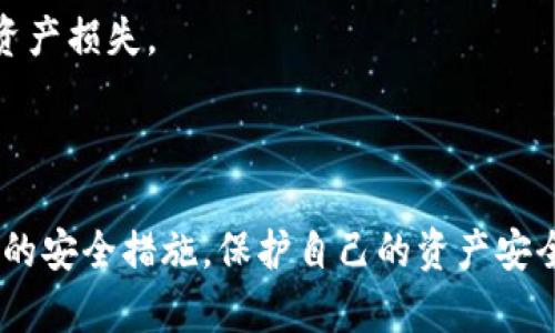   如何安全简便地去除钱包加密？ / 
 guanjianci 钱包, 加密, 资产安全, 数字货币 /guanjianci 

在数字货币和虚拟资产逐渐普及的今天，越来越多的人开始关注钱包的安全性及其功能。其中，钱包加密作为保护用户资产安全的重要手段，得到了广泛应用。然而，随着使用频率的提高，一些用户可能会遇到需要去除钱包加密的情况。那么，到底如何安全且简便地去除钱包加密呢？接下来，我们将详细探讨这一话题。

钱包加密的基本概念

在讨论钱包加密如何去除之前，首先需要了解什么是钱包加密。钱包加密是指通过设置密码或者使用私钥对数字资产钱包进行保护的一种手段，其主要目的是防止未授权访问和保护用户的数字资产。一般来说，数字钱包分为热钱包和冷钱包，热钱包通常是在线的，方便频繁交易，而冷钱包则是离线的，安全性更高。

用户使用钱包加密后，只有通过输入正确的密码或私钥才能访问钱包内的资金。这样的设计提高了用户资产的安全性，但也增加了使用的复杂性。当用户忘记密码或希望更便捷地使用钱包进行交易时，就会考虑去除钱包加密。

为何需要去除钱包加密？

去除钱包加密的需求有多种原因。首先，用户在付款或交易时可能会觉得每次都输入密码麻烦，尤其是频繁使用钱包的情况下。其次，一些用户可能会在不再担心安全风险的环境中，例如在自己的设备上进行操作，因而希望去除加密，提高交易的便捷性。此外，如果用户遗忘了加密码，这时就需要寻求去除或重置钱包加密的方法。

去除钱包加密的步骤

接下来，让我们详细介绍去除钱包加密的一般步骤。不同的数字钱包可能会有不同的操作方法，下面以常见的热钱包为例，概述去除钱包加密的过程：

1. **访问钱包**：首先，用户需要使用当前的密码或解锁方式登录到自己的数字钱包。这一步是至关重要的，因为去除加密的操作需要用户正确访问钱包。

2. **找到安全设置**：在钱包的主界面，寻找“设置”或“安全”选项。大多数钱包都会在这里提供有关加密设置的信息。

3. **选择去除加密**：在安全设置中，找到“去除加密”或“解锁钱包”选项。选择此选项后，系统可能会要求用户重新输入当前密码以验证身份。

4. **确认操作**：在通过身份验证后，系统可能会提示用户确认去除加密的操作。用户需要仔细阅读确认信息，因为一旦解锁，加密就会完全消失，钱包的安全性将降低。

5. **完成操作**：确认后，钱包应当会通知用户操作成功。此时，用户就可以不再输入密码轻松访问自己的资产了。

去除钱包加密的风险与安全性

尽管去除钱包加密可能会带来方便，但也显著降低了钱包的安全性。去除加密后，任何人只要能够接触到该设备，就能够立即访问钱包里的资产。这就要求用户在日常使用中提高警惕，保持设备的安全性。例如，可以考虑使用防火墙、杀毒软件等工具，定期检查设备的安全状况，确保没有恶意软件入侵。

此外，尽管在去除加密后可以方便地进行交易，但依然应该保持良好的资产管理习惯。这包括定期备份钱包，使用多重认证等安全措施，以降低潜在风险。

相关问题解析

1. 去除钱包加密有什么替代方案吗？

虽然许多用户希望通过去除钱包加密来提升使用体验，但实际上存在多种替代方案可以在保护资产安全的同时，提升使用的便利性。

首先，用户可以设置一个相对简单的密码，既能保护资产，又不会给日常操作带来太大负担。这意味着用户可以选择一个易于记忆但相对安全的密码，从而减少输入密码时的繁琐感。

其次，许多钱包支持生物识别功能，如指纹识别或面部识别。通过使用这些功能，用户可以在保证安全的同时，提高操作的便利性。这种身份验证方式通常比传统密码更加安全，且操作更加快速便捷。

此外，用户可以考虑使用硬件钱包或冷钱包。这些钱包通常提供更加安全的存储方式，用户可以更安心地存储资产，不用担心网络攻击或病毒入侵。虽然这类钱包通常不如热钱包方便，但在安全性方面却有着显著优势。

最后，用户也可以考虑限额交易功能，一些钱包允许用户设置每日或每笔交易的额度，防止因泄露密码而造成的损失。通过这一方式，用户既能享受便利，又能保护资产安全。

2. 如果忘记钱包密码该怎么办？

对于许多用户来说，忘记钱包密码是一种常见的情况。如果发生这种情况，用户可以依照以下步骤尝试恢复账户访问。

第一步，查看钱包提供的恢复选项。许多优质的钱包在用户注册时会提供恢复助记词或私钥的功能。这些助记词通常是一串随机生成的单词，用户可以在忘记密码时用这些单词恢复钱包。如果用户在注册时记录下这些助记词，可以通过输入恢复助记词来重获访问权限。

第二步，如果遗失了助记词，用户可以联系钱包的客服支持，寻求解决方案。许多知名钱包会提供某种形式的客户支持，用户可以向他们咨询有关密码重置或账户恢复的信息。

但必须注意的是，并不是所有的钱包都有找到账户的备用选择，有些钱包甚至可以把资金永久锁住。所以，在使用钱包时，一定要确保妥善保存密码和助记词，以免造成不可挽回的损失。

第三步，如果用户无法通过上述方式恢复访问，可能需要考虑更换钱包。虽然这意味着用户需要重新设置账户，并从新钱包中转账资产，但在紧急情况下这是最后的选择。

3. 如何提高钱包的安全性？

在去除钱包加密后，提高钱包安全性变得更加重要。以下是几条建议，可以帮助用户保护自己的数字资产。

首先，定期更新密码。即使用户决定不使用钱包加密，也应该定期更换访问密码。这一步是为了确保任何潜在的黑客无法通过旧密码轻易访问账户。

其次，利用多因素认证（MFA）功能。许多现代数字钱包提供MFA选项，用户可以通过短信或邮件获取临时代码，以二次验证身份，从而增加访问的安全性。

第三，确保设备的安全。用户应该定期更新设备的操作系统和应用程序，使用最新版本的软件，以防止安全漏洞。此外，安装防火墙和杀毒软件，定期进行安全扫描，以保护设备不受恶意攻击影响。

最后，定期备份钱包资料。用户可以定期将钱包内容导出并备份到安全的位置。这样在设备丢失或损坏的情况下，用户也能轻松找回钱包内容，避免资产损失。

通过以上方法，用户可以在享受去除钱包加密带来的便利的同时，仍然保持良好的安全防护，确保自己的数字资产得到有效保护。

总结一下，去除钱包加密可以提高数字货币交易的便捷性，但同时也伴随着安全风险。因此，在决定去除加密时，用户应该充分考虑清楚，并采取适当的安全措施，保护自己的资产安全。希望通过本文的详细介绍，能够帮助到有需要的用户。