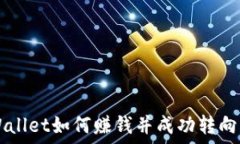   探索TPWallet如何赚钱并成