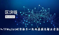 : 转入TPWallet时价格不一致