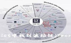 如何在TPWallet中找到波场链