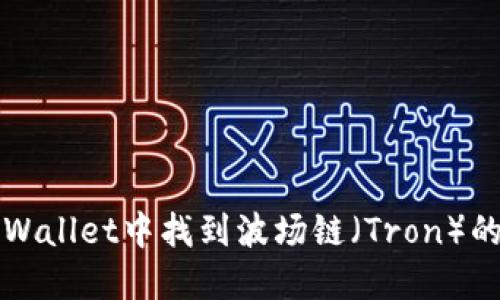 如何在TPWallet中找到波场链（Tron）的详细指南