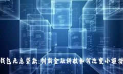 : 数字钱包无息贷款：创新