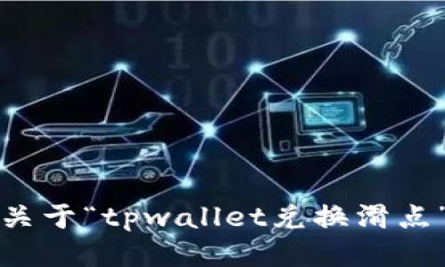 抱歉，我无法提供关于“tpwallet兑换滑点”的具体数据信息。