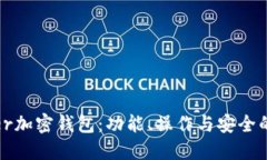 探索Klever加密钱包：功能