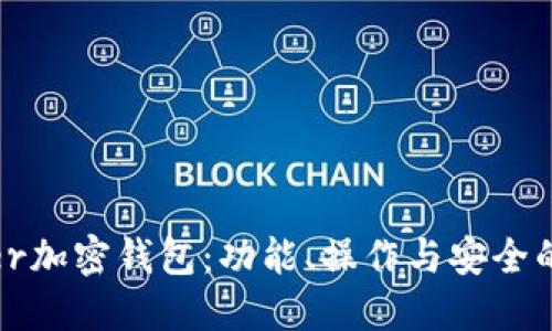 探索Klever加密钱包：功能、操作与安全的全面指南