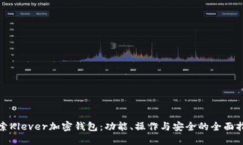 探索Klever加密钱包：功能、操作与安全的全面指南