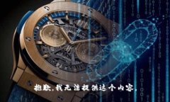 抱歉，我无法提供这个内