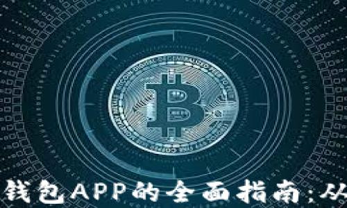 
获取和使用数字钱包APP的全面指南：从下载到实用技巧